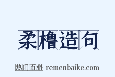柔橹造句是什么意思的图片